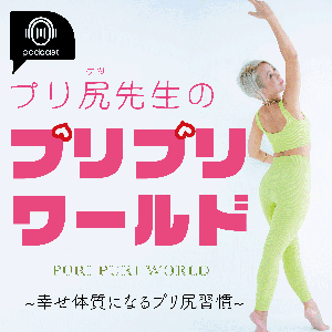 プリ尻先生のプリプリワールド by 【PODCAST】プリ尻先生のプリプリワールド