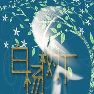 白杨树下FM by 白杨树下FM