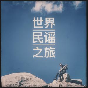 世界民谣之旅｜耳朵带你走遍世界 by 刘耳朵