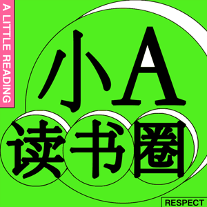 小A读书圈 by 小A学财经