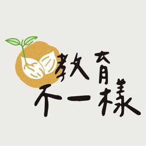 教育不一樣 by 藍偉瑩 x 好家庭聯播網 數位實驗室