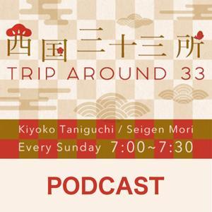 西国三十三所 Trip around 33** by FM大阪