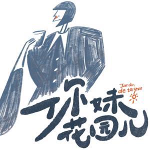 你妹花园儿JardindetaSœur by Flo & 小鲶
