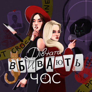 Дівчата вбивають час by Іра Левицька, Настя Цінкевич