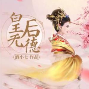 皇后无德|古风言情|欢喜冤家 by 带给听书