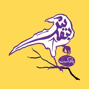 پادکست بنفش | Banafsh Podcast by بهار کاتوزی, فرهاد ارکانی, حامد وحدتی‌نسب, گوشه‌ی پادکست