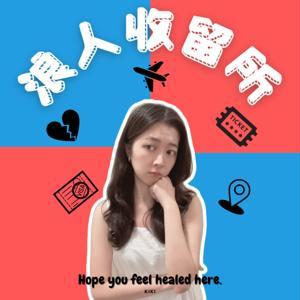 浪人收留所 by Kiki