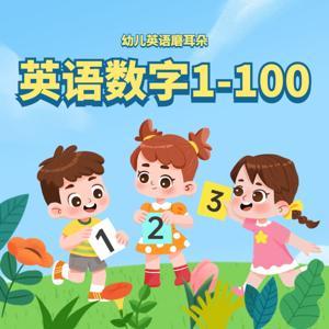 英语数字1-100 | 幼儿英语磨耳朵 by 兔耳朵的世界