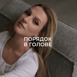 Порядок в голове by Юлия Захарова
