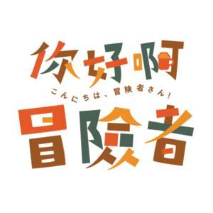 你好啊!冒險者 by Kagami & Dminor