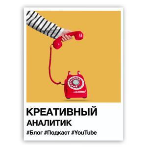 Креативный аналитик by Valery Faensa