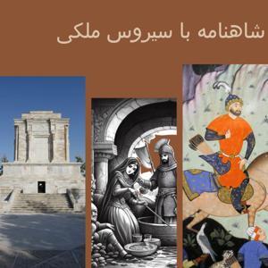 شاهنامه شنیدنی .Whispers of the Shahnameh by parsiadab شاهنامه خوانی
