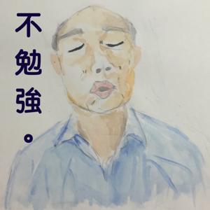 不勉強 by 車車、油君、喬治