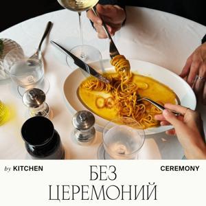 Без церемоний by Kitchen Ceremony