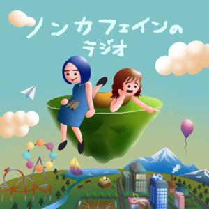 ノンカフェインのラジオ by ノンカフェインのラジオ