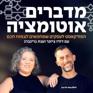 מדברים אוטומציה - הפודקאסט לעסקים שמחפשים לצמוח חכם by ענת גרינברג ודודו ציזנר