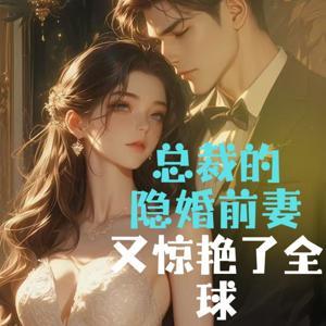 总裁的隐婚前妻又惊艳了全球|隐婚|豪门|多人有声剧 by 冷静之声
