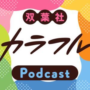 双葉社カラフルpodcast by 双葉社