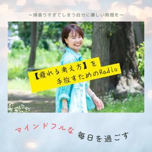 【疲れる考え方】を手放したい人への癒しと回復のRadio by Katsura