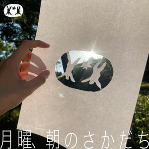 月曜、朝のさかだち by ORBIS IS