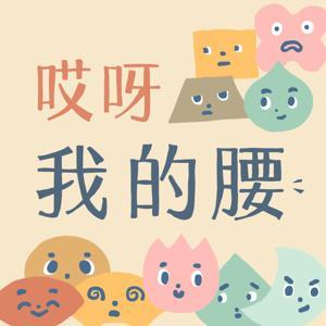 哎呀，我的腰 by winnerwe17