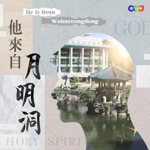 他來自月明洞 by 見面與對話