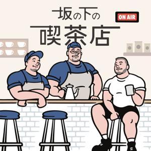 坂の下の喫茶店 by ひこ、がんた、かずや