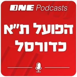ONE Podcasts - הפועל תל אביב כדורסל by ONE PODCASTS