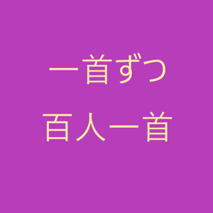 一首ずつ百人一首 by いっしゅ