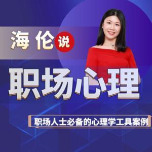 职场心理学|每天一个活学活用的成功案例|海伦 by 海伦咨询