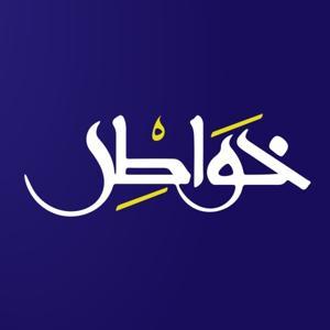 خواطر إسلامية by Maestro Platform