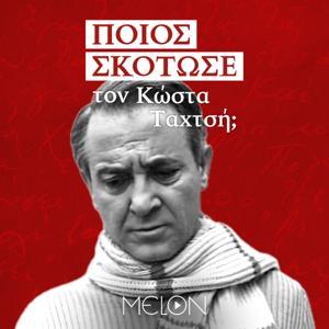 Ποιος Σκότωσε τον Κώστα Ταχτσή; by Melon Media