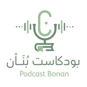 بُنَـاْن by بودكاست بُنَــاْن