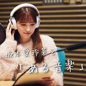 坂本愛玲菜と「ある音楽」 by RKB毎日放送