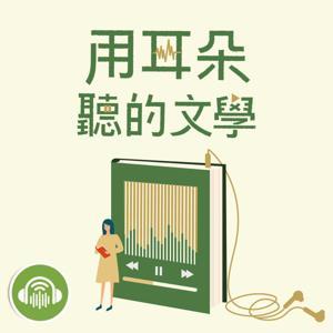 用耳朵聽的文學 by ｉ聽聽