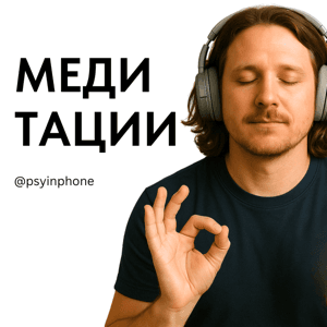 Медитации / Психолог в телефоне by Сергей Подлесный