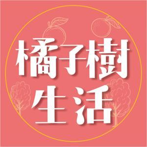 橘子樹生活 by 一十&Vivian