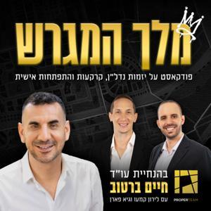 מלך המגרש - לא עוד פודקאסט נדל"ן by ProperTeam | פרופרטים