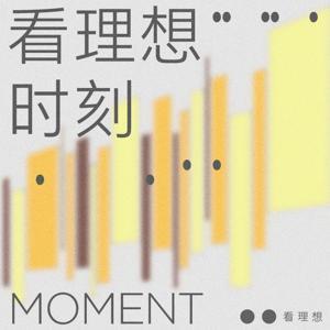 看理想时刻 by 看理想讲者