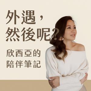 外遇,然後呢? by 欣西亞