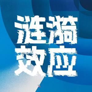 涟漪效应 by 涟漪效应