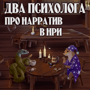 "Ещё Не Спим" by Хитрый Змей и Мудрый Выдр