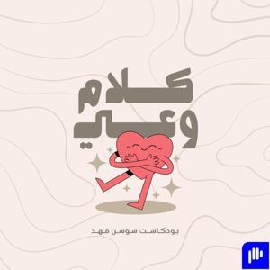 كلام وعي by Sausan fahad