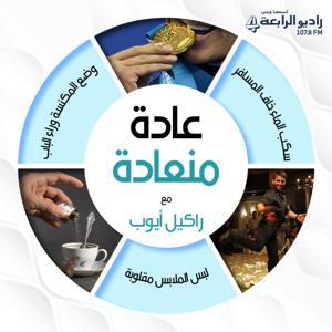 عادة منعادة – راديو الرابعة 107.8 FM by راديو الرابعة بودكاست