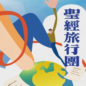 聖經旅行團 三年讀經之旅 by iBannerMedia