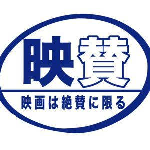 映画は絶賛に限る by 映画は絶賛に限る