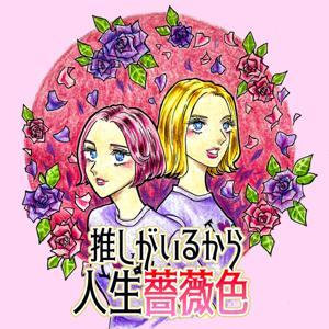 推しがいるから人生薔薇色 by エイトモ