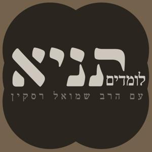 לומדים תניא by הרב שמואל רסקין