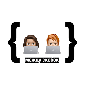 { между скобок } by gskobelevff
