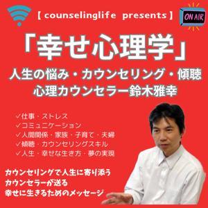 「幸せ心理学」～心理カウンセラーが教える人間関係、仕事、人生の悩みを解決する極意、カウンセリングと傾聴の神髄～ by 鈴木雅幸